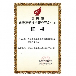Certification of Municipal Advanced Technology Research and Development Center, issued by Jiaxing Science and Technology Bureau